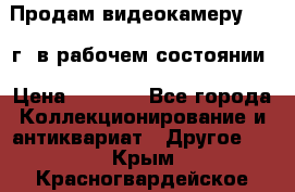 Продам видеокамеру 1963 г. в рабочем состоянии › Цена ­ 5 000 - Все города Коллекционирование и антиквариат » Другое   . Крым,Красногвардейское